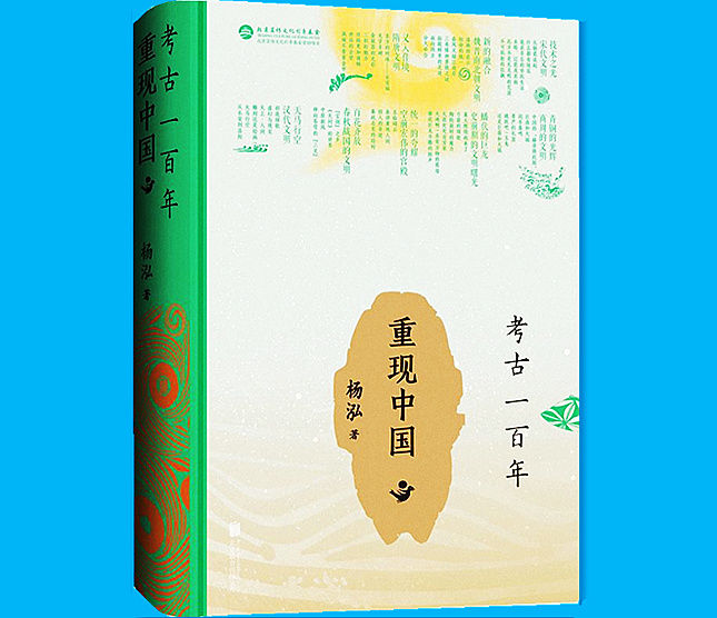 中华文明|读书｜考古学在中国：从田野走向大众