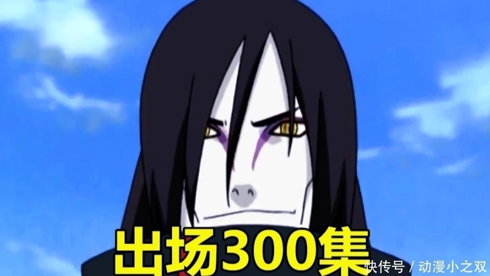 鸠助|火影:晓成员谁出场最少?大蛇丸出场300集,蝎35集,他:顶多5秒