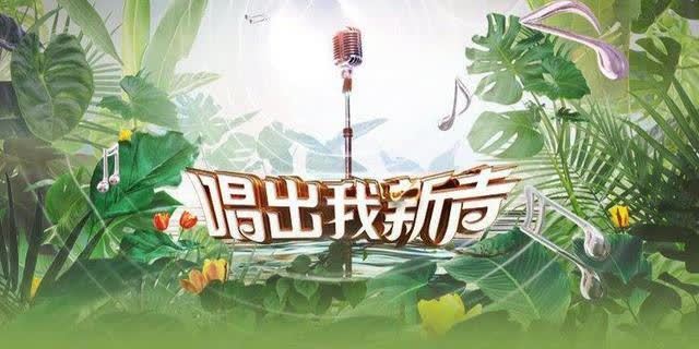 《唱出我新声》四大导师和46位选手海报出炉,整体阵容不够强大