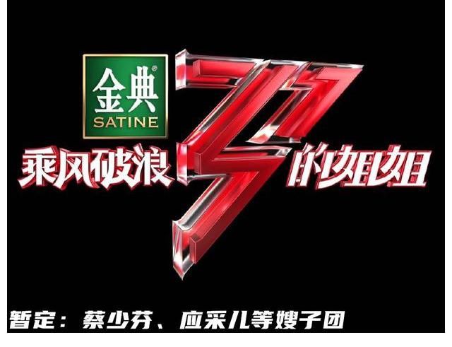 網(wǎng)傳《乘風(fēng)破浪的姐姐3》選手名單，節(jié)目組能邀請成功的沒幾人