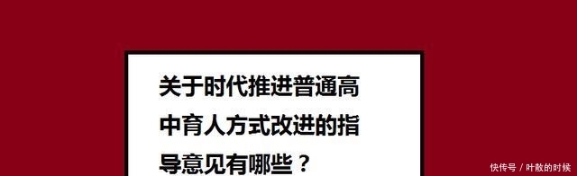 关于时代推进普通高中育人方式改进的指导意见有哪些？