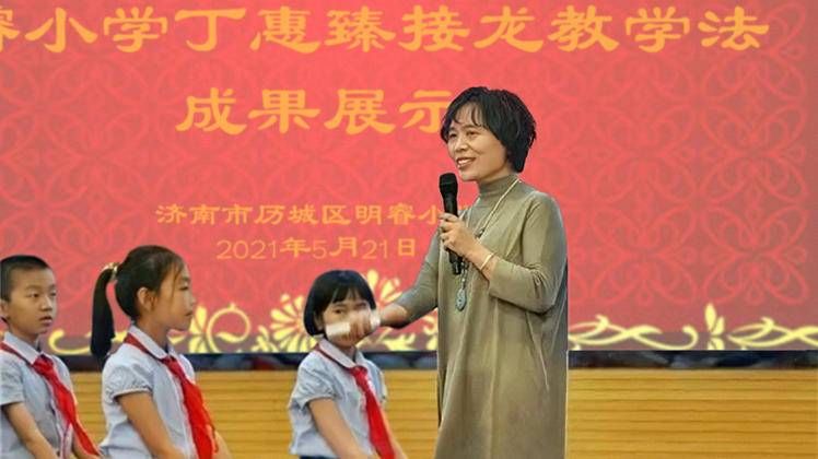 课堂|济南历城区明睿小学丁惠臻：探索接龙教学法 让课堂燃起“火花”