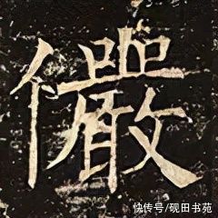 俨骖騑&「每日一字」 俨（2652）2021.12.02