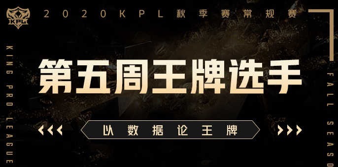 选手|2020KPL秋季赛第五周王牌选手KS.YTG恢复越塔干风采