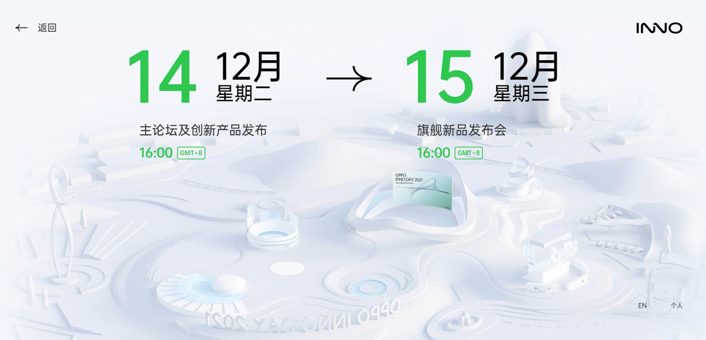 oppo|折叠屏旗舰要来？OPPO 未来科技大会 2021 定档 12 月 14-15 日