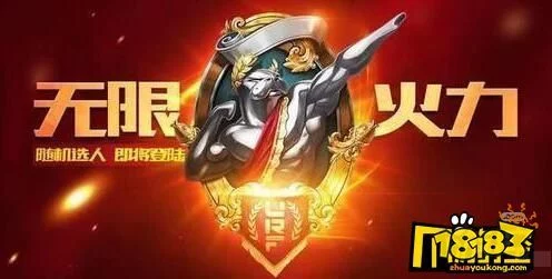 无限乱斗模式