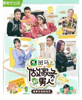男人|男人做家务那些事，这档综艺讲透了