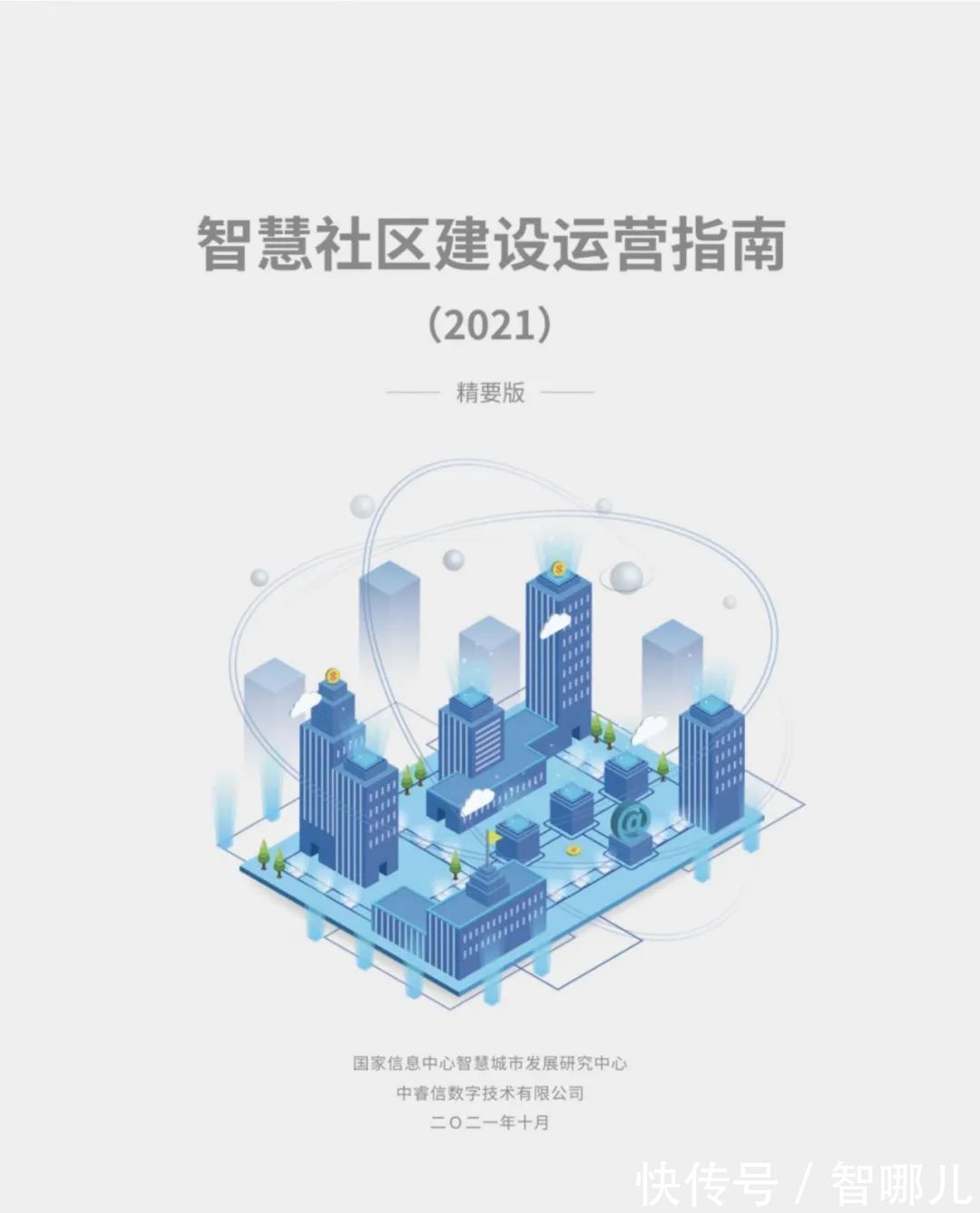 建设|《智慧社区建设运营指南》（2021）发布，为智慧社区落地指明方向