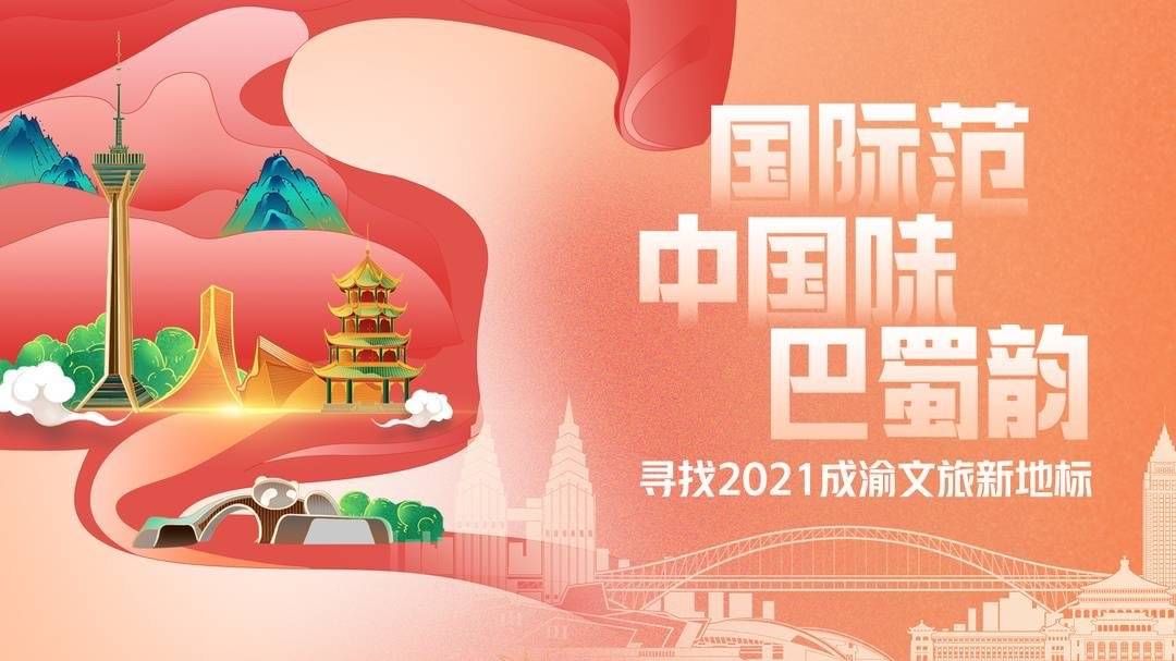 场景$寻找2021成渝文旅新地标｜潮流玩出新花样 创新主题活动为商业项目聚人气