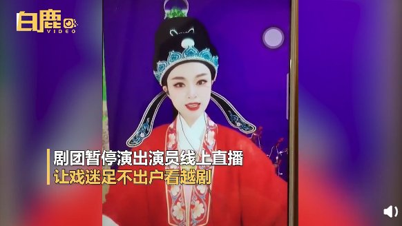 失业$因疫情失业，越剧演员直播间再就业：像对待舞台一样花数小时装扮