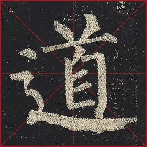 法度|把楷书放大,才知道法度的震撼!