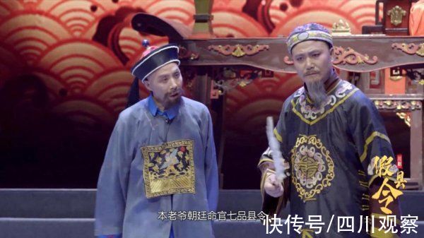 县令！廉洁四川｜“假县令”走马上任 却为百姓做了一件真好事