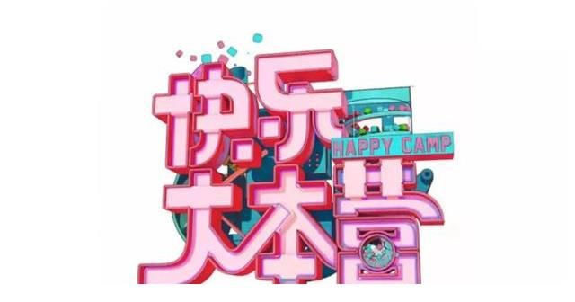 主持人|改版升级！盘点快乐大本营经历过的改版，初代主持人竟不是何炅