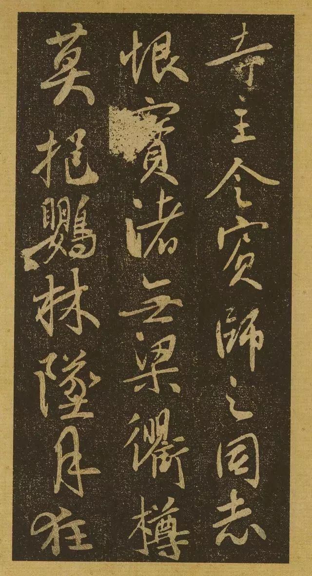 启功先生|启功先生评此帖足以上逼山阴、下启米老