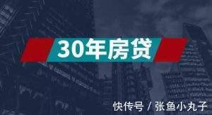 贷款人|刚需族买房,房贷选20年好还是选30年好呢?你真的选对了吗?