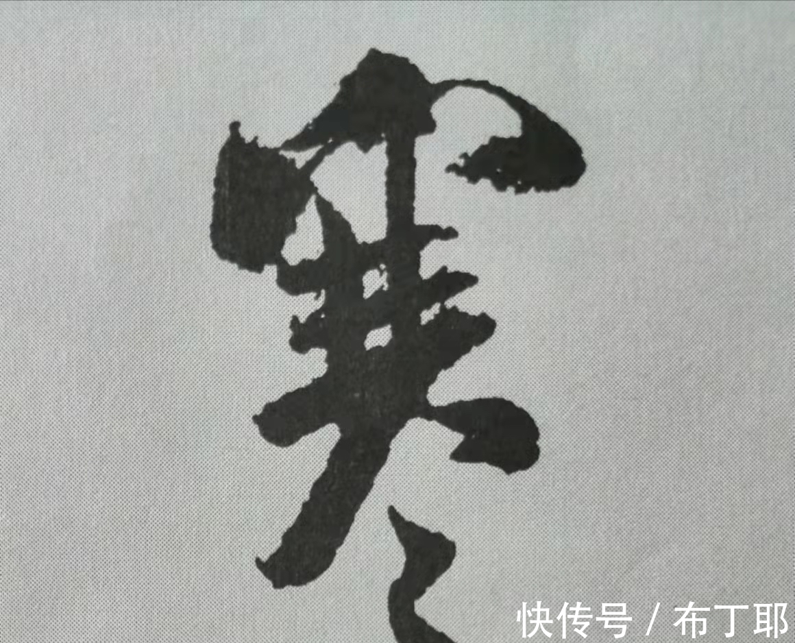 侧锋@行书《蜀素帖》单字解析，16个字代表米芾书法特色（干货）