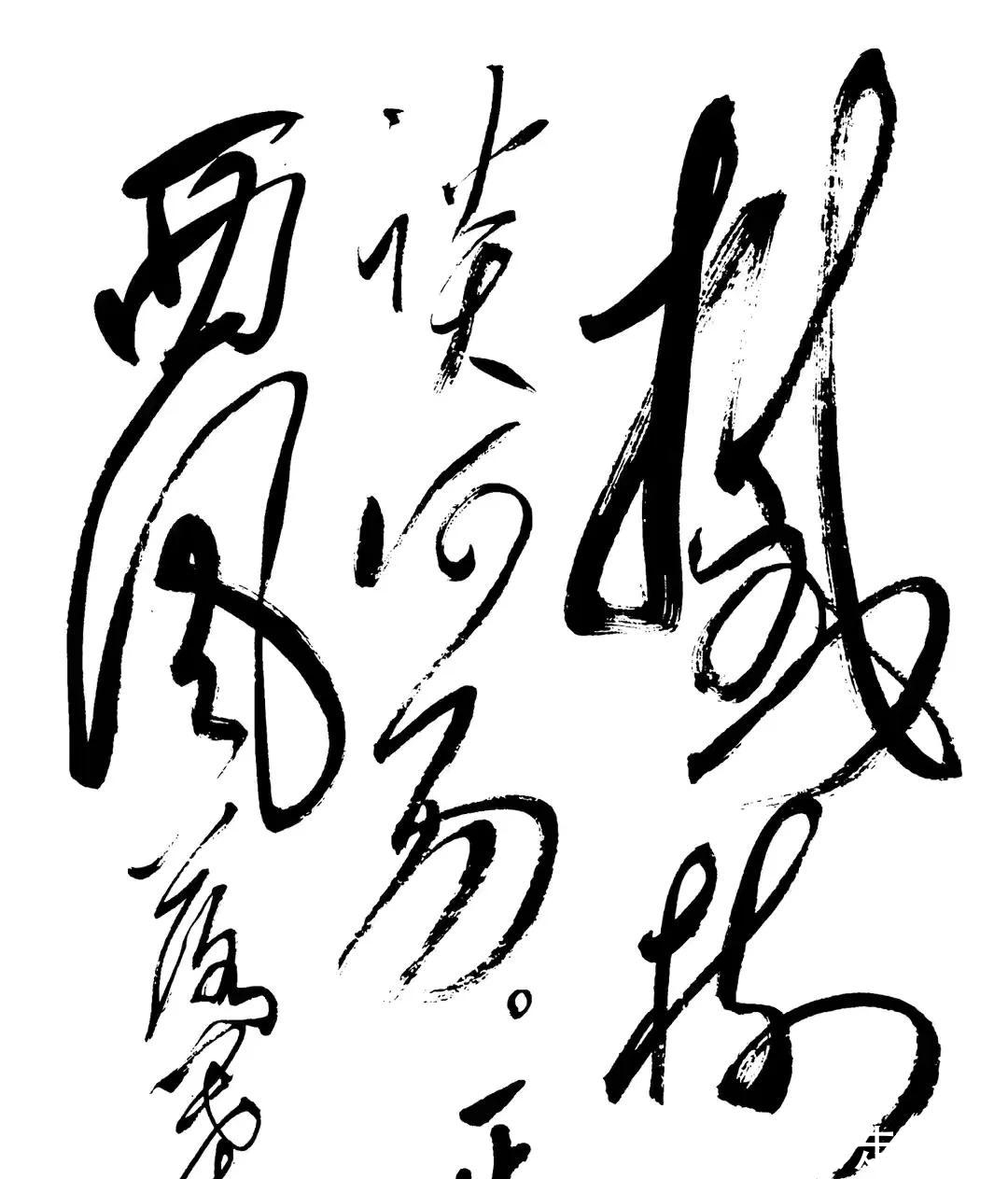 狂草#毛主席回郭沫若的狂草巅峰之作,汲取张旭怀素精髓,却又不拘一格