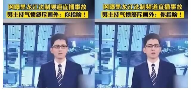 电视台也出现播出事故：男主持人突然对画外说“你指啥？”