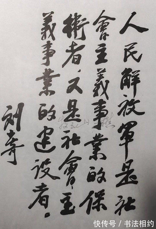 书信@刘少奇两幅最精彩的题字作品,浓墨重写,字形开阔,个性鲜明