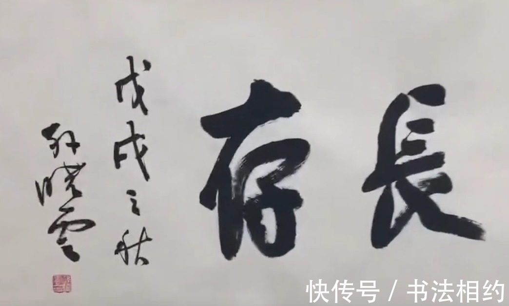 榜书!孙晓云榜书“浩气长存”风格突变,造型突兀奔放,用笔更放得开