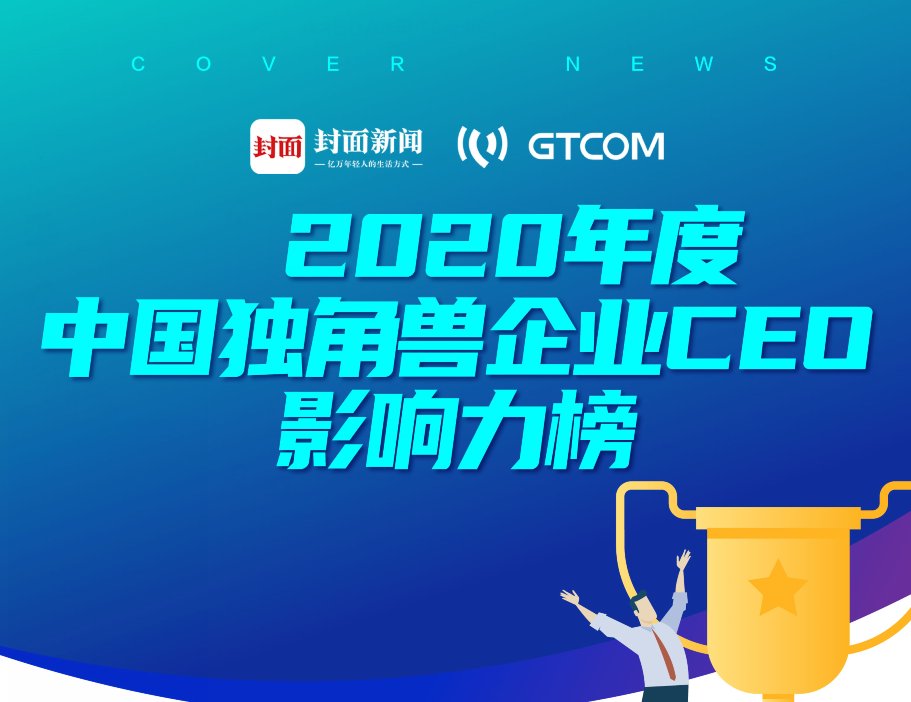 2020年度中国独角兽企业CEO影响力榜：张一鸣、胡晓明、程维分列前三