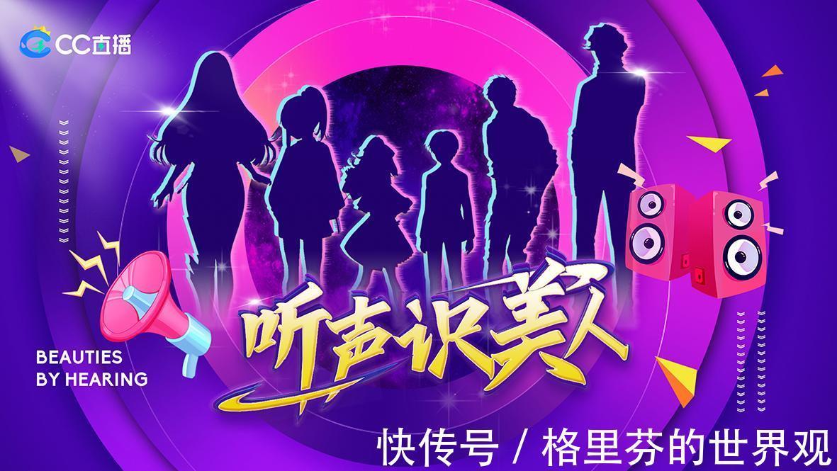 听声识美人|CC直播《听声识美人》总冠军李糖糖专访用声音去感受世界