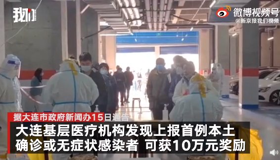 大连|大连医疗机构上报首例确诊奖10万 大连市民主动筛查阳性奖2万