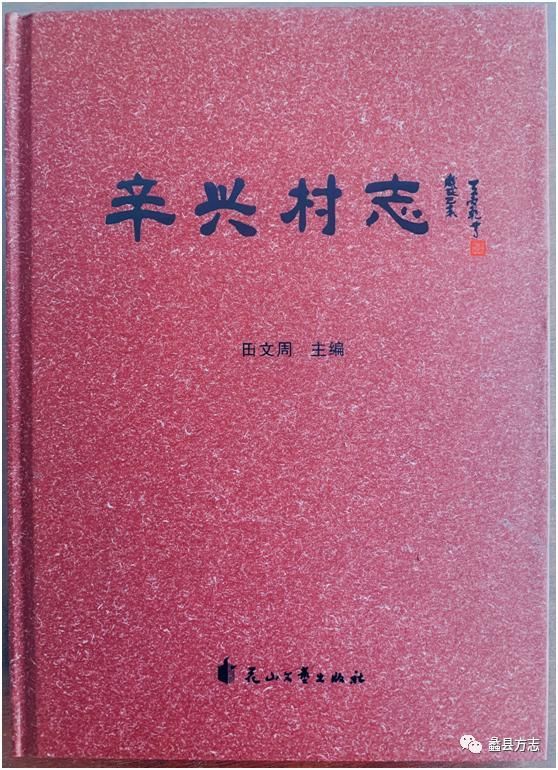 辛兴村志|「方志动态」蠡县《辛兴村志》出版