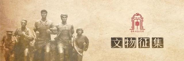 公开征集!这类文物史料你家有吗|“四史”学习教育