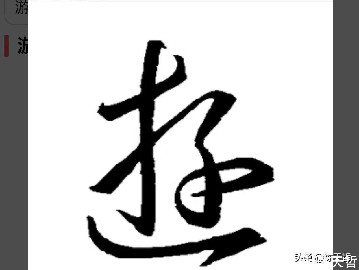 三点水&“游”字，自古以来，就有两种写法，怀素的“游”字偏爱走之底