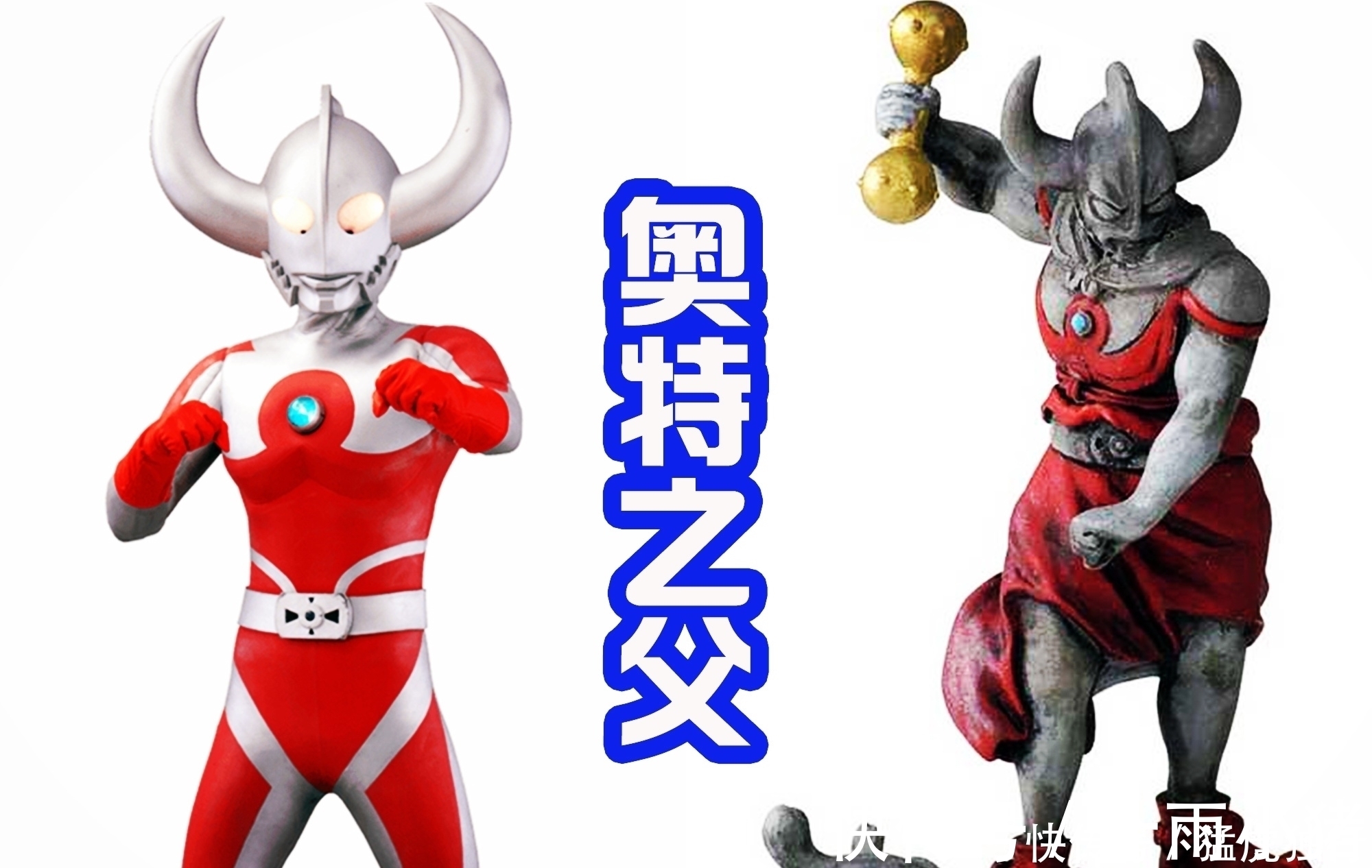 奥特之父|奥特曼变成神将后很搞笑,奥父和泰罗手拿新武器,迪迦变胖了