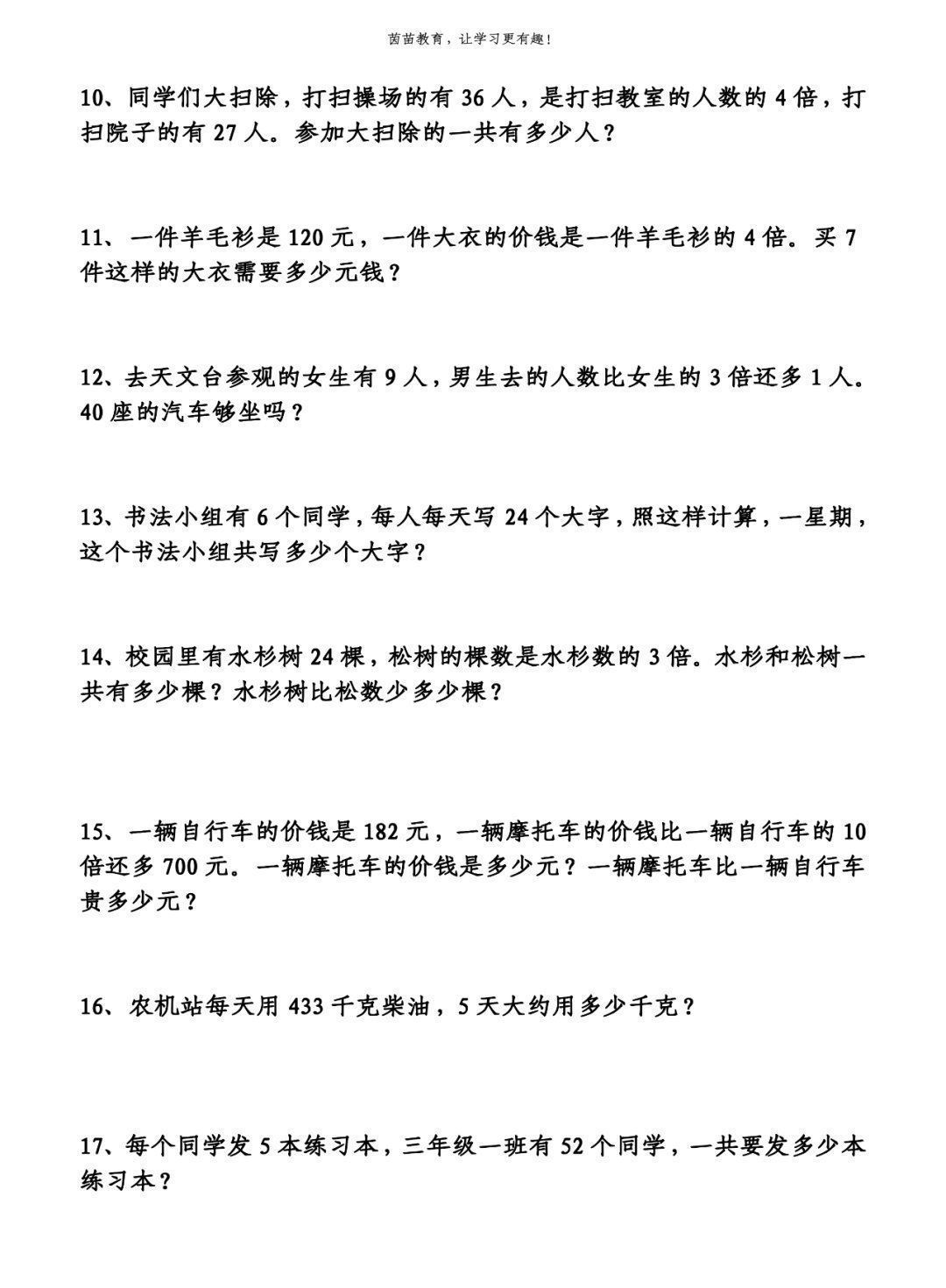 三年级上册数学应用题专项练习，可打印附答案