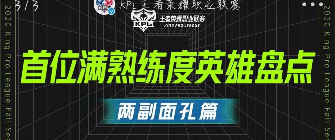 熟练度|还记得自己第一个满熟练度的英雄是谁吗？一起看看职业联赛选手的