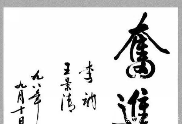 气度|李讷书法欣赏气度不凡,字里藏着父亲的风骨,真正的书法大师