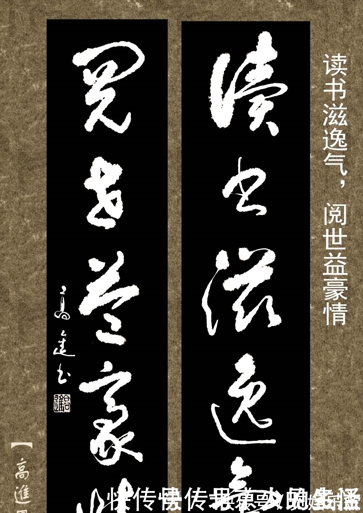 书体&对联用书法来表现那是绝配，但如果写得太死板就没味了