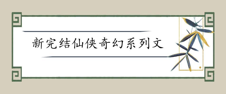  男主|仙侠奇幻文系列新书盘点！《和魔头奔现后，我跑路了》《太行道》