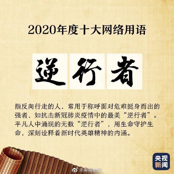 用语|2020年度十大网络用语来啦！学生经常挂在嘴边的这些词，你知道什么意思吗？