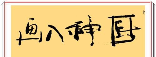 潘粤明的12幅书法作品欣赏，笔墨新颖自成一体，笔下有真功夫