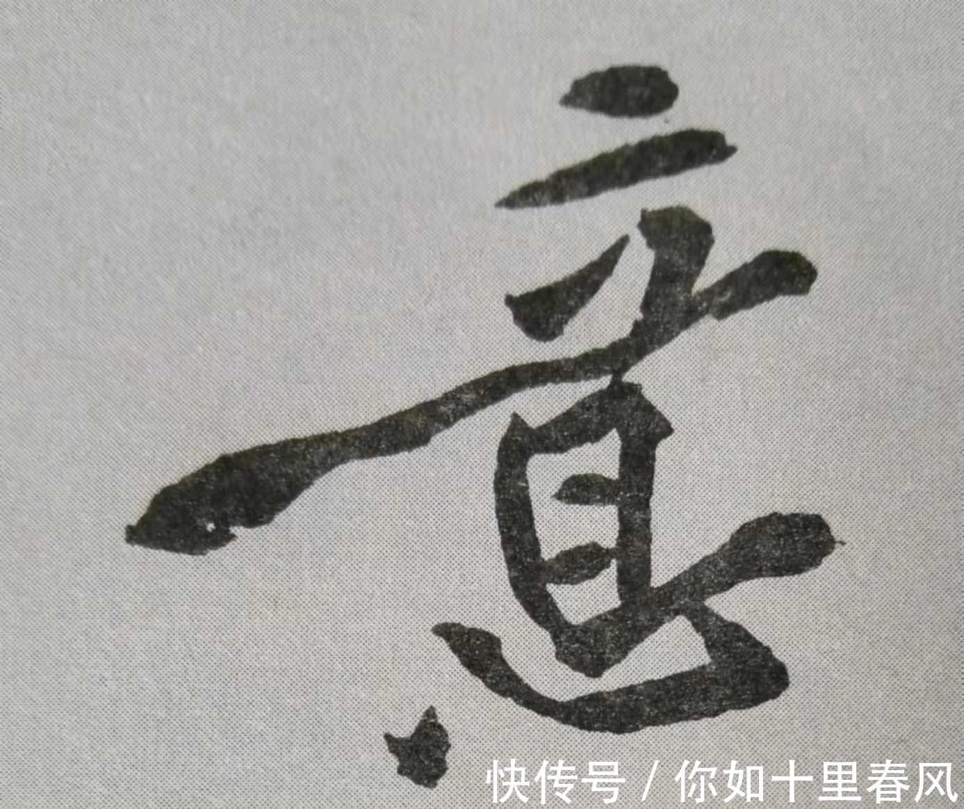 黄庭坚$手把手教你写书法:黄庭坚《山预帖》12个单字书写技法详解