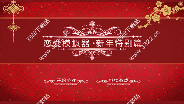 恋爱模拟器新年特别篇