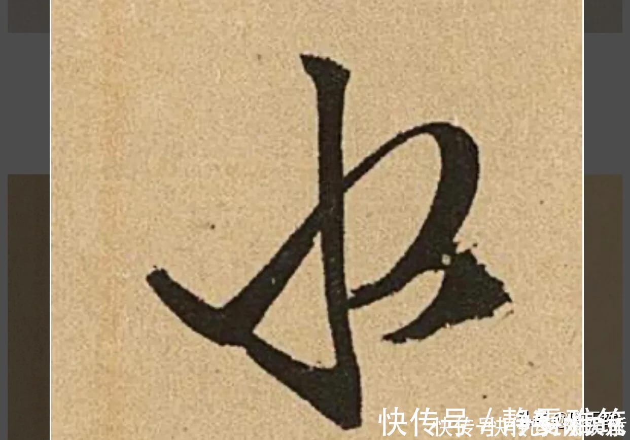 邓文原|怀素两个“水”字延生,祝枝山把这个字玩到了极致,如耍杂技的