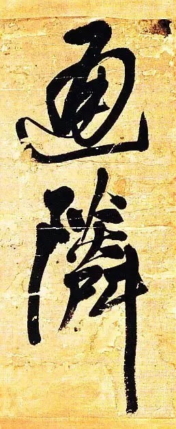 俊美|王铎去世前写下这幅俊美大字,动人心魄!