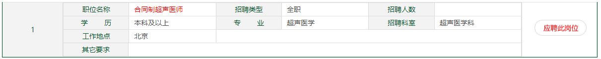 教学|北京协和医院2022年合同制超声医师招聘公告