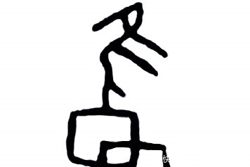 雍地!殷商古国——雍国,一个从容不迫的民族,“雍容”是这么来的