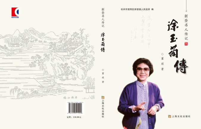 徐玉兰|富阳首发《新登文丛》系列新书 助力古城复兴