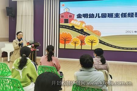 分享教育经验 共做智慧型教师 ——金明幼儿园开展班主任经验分享交流活动