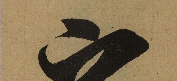 魏启后|魏启后王羲之的《兰亭序》,不要轻易学,到你手里就不好看