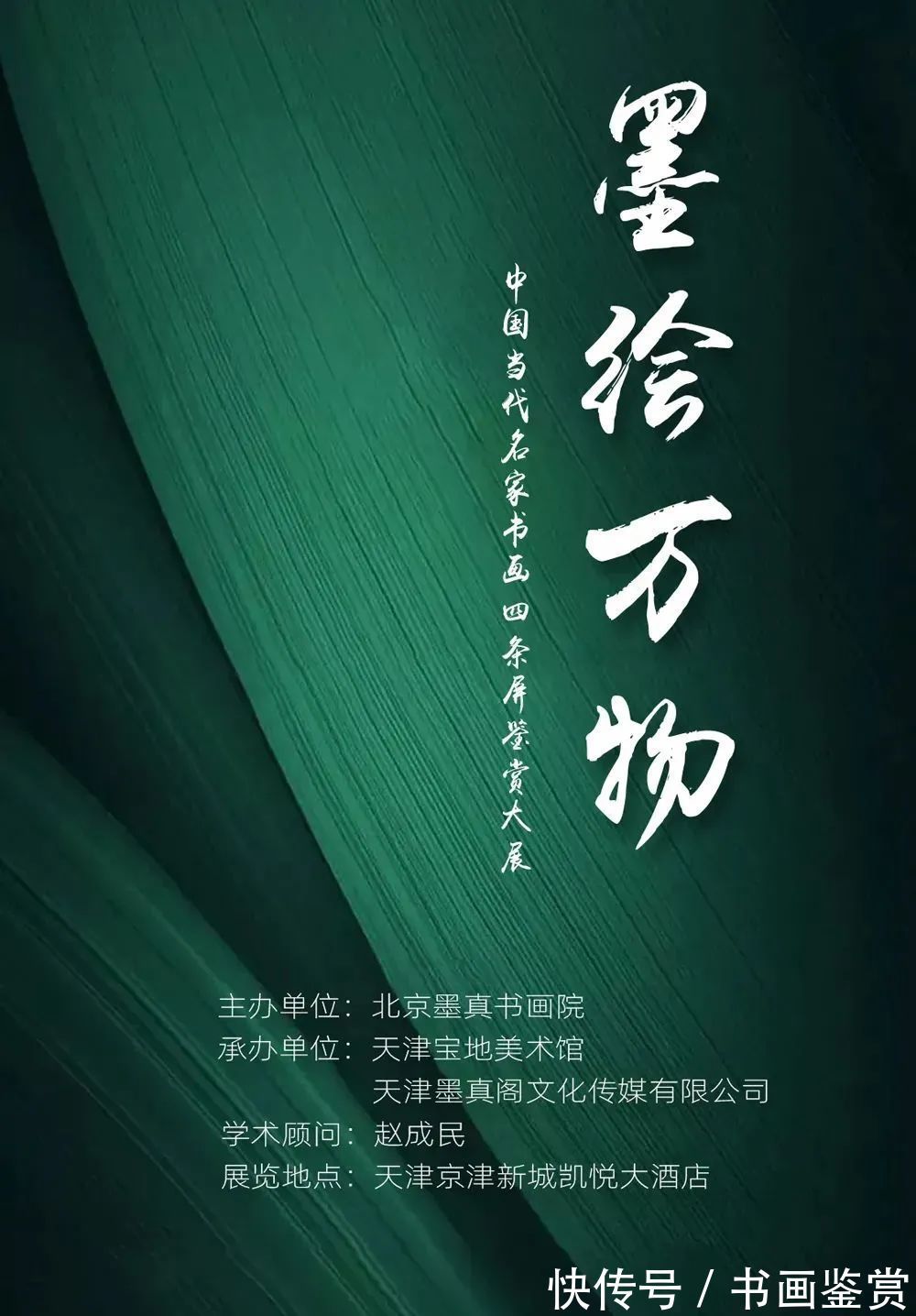 四条屏$「杜平」墨绘万物——中国当代名家书画四条屏鉴赏大展