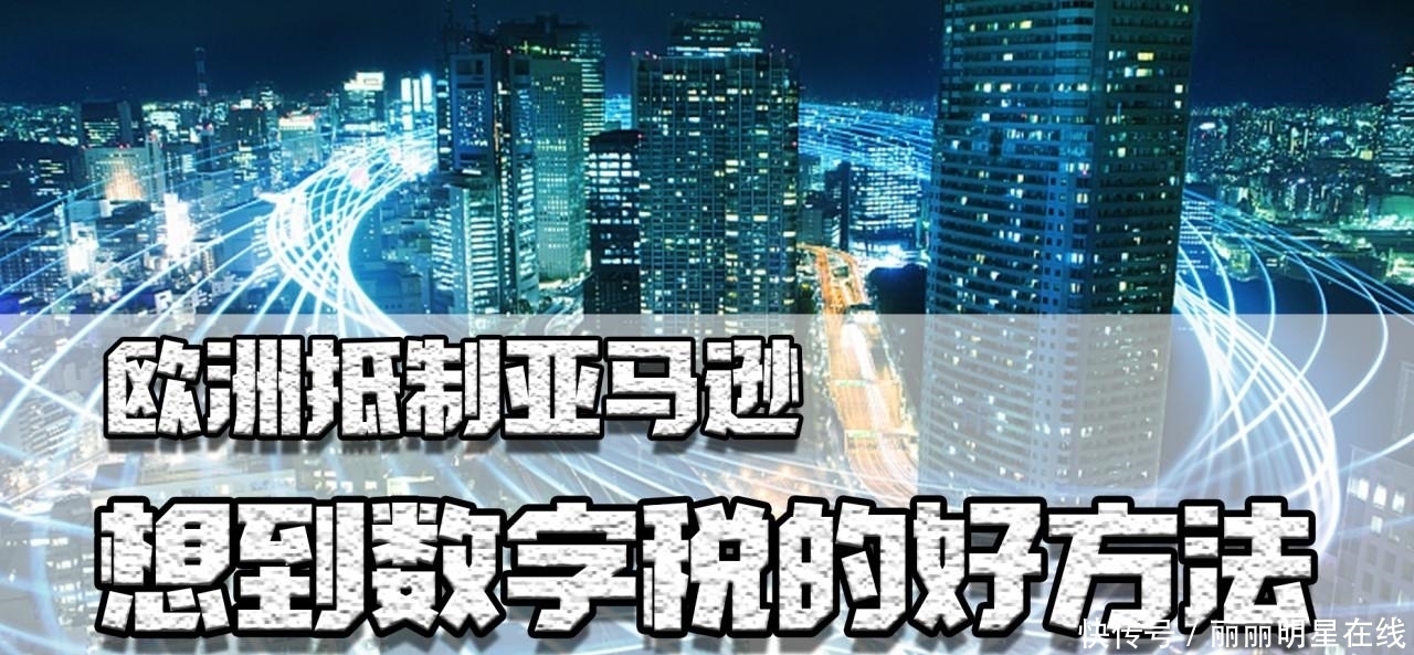 抵制|互联网时代，欧洲人被收割，全面抵制亚马逊，想到数字税的好方法