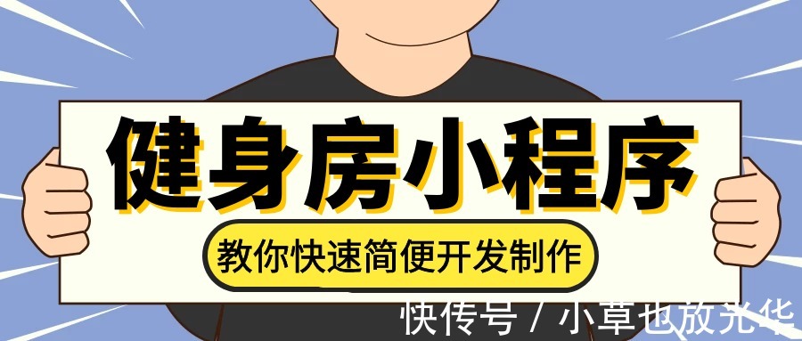 健身房|健身场馆如何开发制作微信小程序？